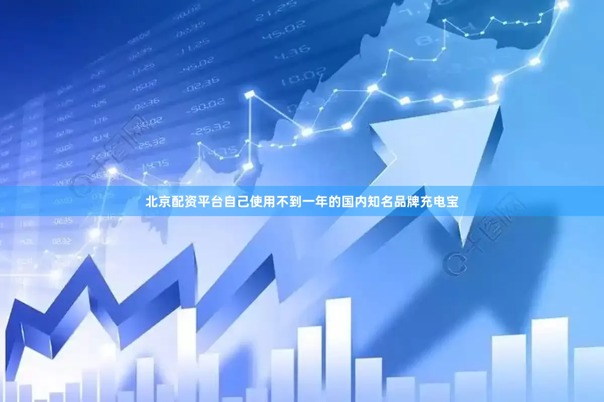 北京配资平台自己使用不到一年的国内知名品牌充电宝