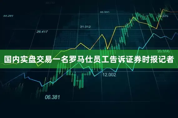 国内实盘交易一名罗马仕员工告诉证券时报记者
