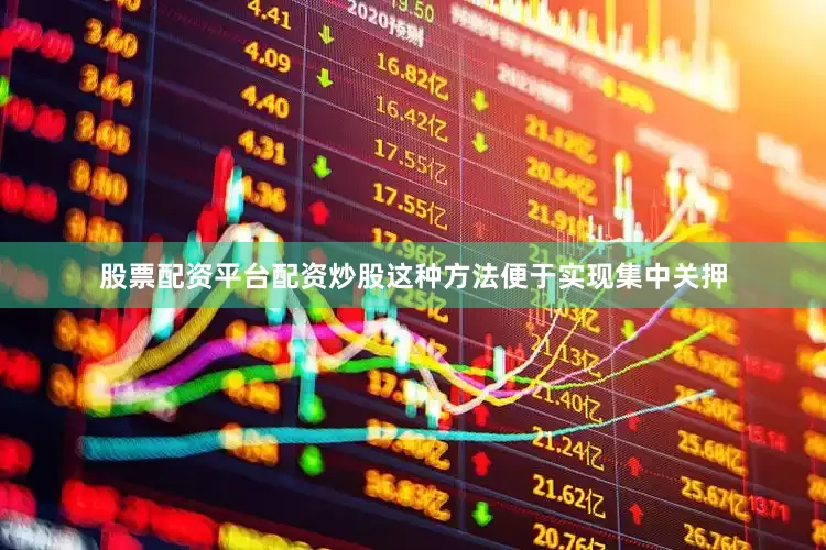 股票配资平台配资炒股这种方法便于实现集中关押