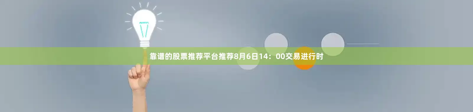 靠谱的股票推荐平台推荐8月6日14：00交易进行时