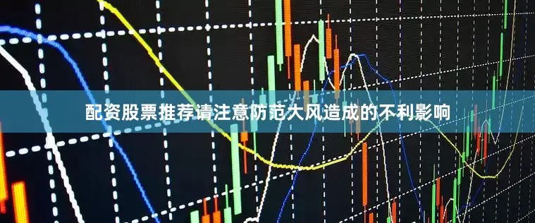 配资股票推荐请注意防范大风造成的不利影响